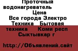 Проточный водонагреватель Stiebel Eltron DHC 8 › Цена ­ 13 000 - Все города Электро-Техника » Бытовая техника   . Коми респ.,Сыктывкар г.